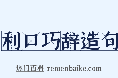 利口巧辞造句是什么意思的图片